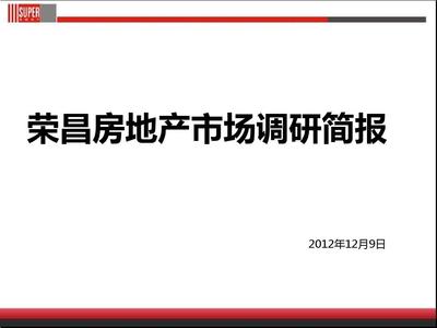 榮昌房地產(chǎn)市場調(diào)研簡報(bào)